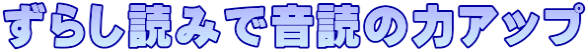 ずらし読みで音読の力アップ