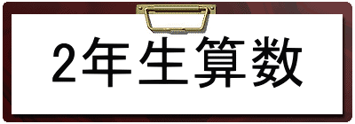2年生算数
