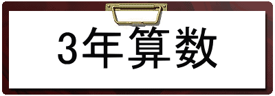 3年算数