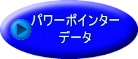 パワーポインター データ 