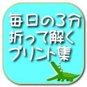 毎日の3分 折って解く プリント集 