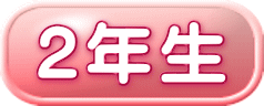 2年生 