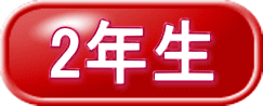 2年生 