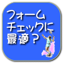 フォーム チェックに 最適？ 