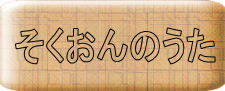 そくおんのうた