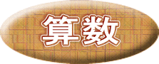 算数