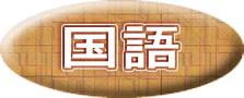 国語
