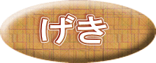 げき