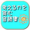考える力を 育む 音読集