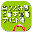 百マス計算 と基本練習 プリント集 