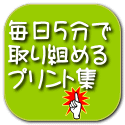 毎日５分で 取り組める プリント集 