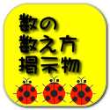 数の 数え方 掲示物 