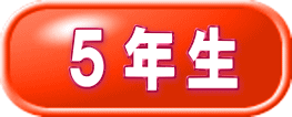５年生