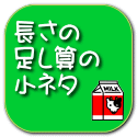 長さの 足し算の 小ネタ