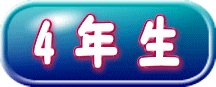 4年生