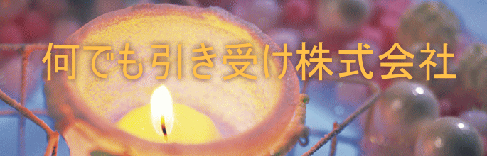 何でも引き受け株式会社