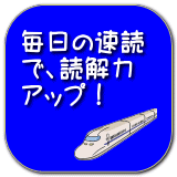 毎日の速読 で、読解力 アップ！ 