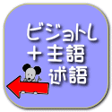 ビジョトレ ＋主語 　述語 