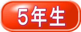 ５年生 