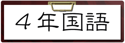 ４年国語