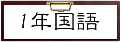 1年国語