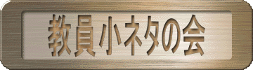 教員小ネタの会