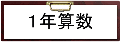 １年算数