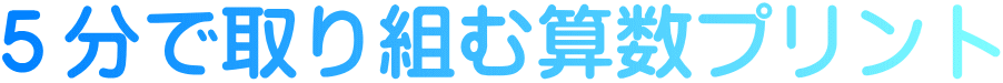 ５分で取り組む算数プリント