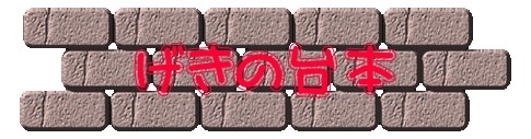 げきの台本