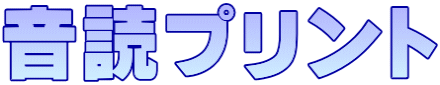 音読プリント