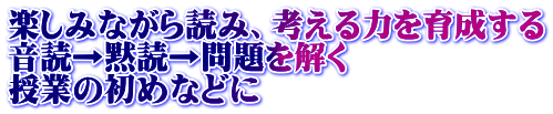 楽しみながら読み、考える力を育成する 音読→黙読→問題を解く 授業の初めなどに