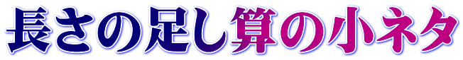 長さの足し算の小ネタ