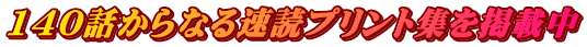 140話からなる速読プリント集を掲載中