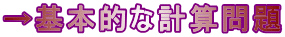 →基本的な計算問題