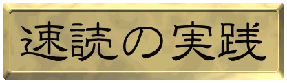 速読の実践