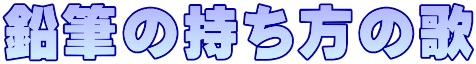 鉛筆の持ち方の歌