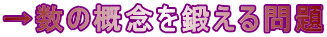 →数の概念を鍛える問題
