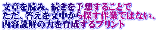 文章を読み、続きを予想することで ただ、答えを文中から探す作業ではない、 内容読解の力を育成するプリント
