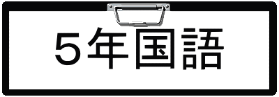 ５年国語