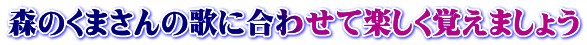 森のくまさんの歌に合わせて楽しく覚えましょう