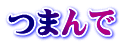 つまんで