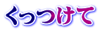くっつけて