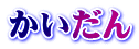 かいだん