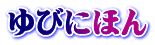 ゆびにほん