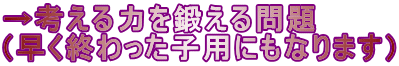 →考える力を鍛える問題 （早く終わった子用にもなります）