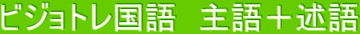 ビジョトレ国語　主語＋述語