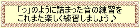 「っ」のように詰まった音の練習を これまた楽しく練習しましょう♪